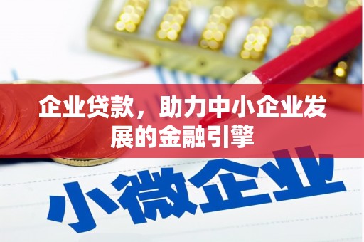 旗津企业贷款，助力中小企业发展的金融引擎