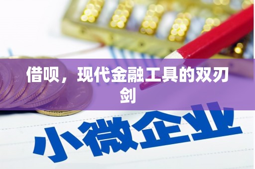 开江借呗，现代金融工具的双刃剑