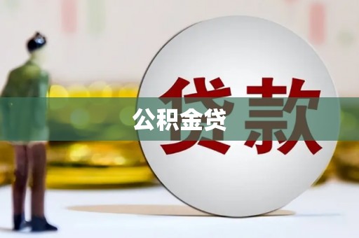 稻城公积金贷