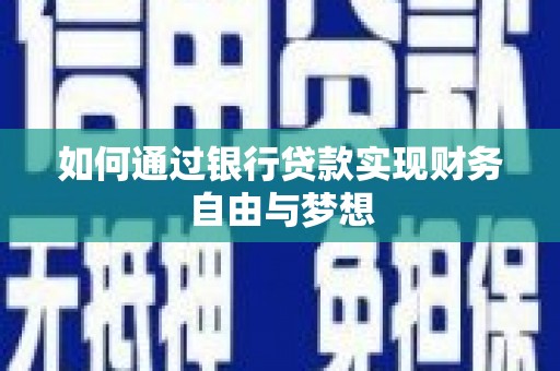 志丹如何通过银行贷款实现财务自由与梦想