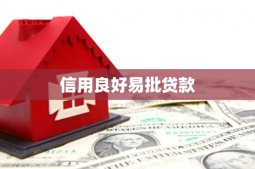 闻喜信用良好易批贷款