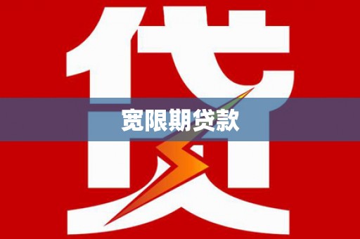 西秀宽限期贷款