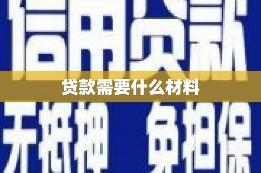金湾贷款需要什么材料