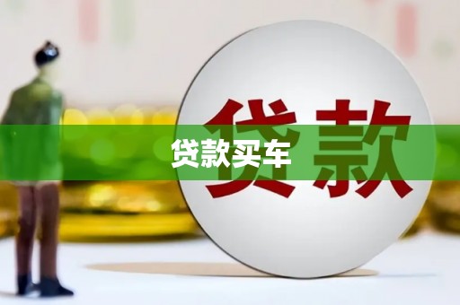 胶州贷款买车