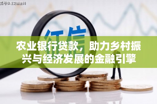 青神农业银行贷款，助力乡村振兴与经济发展的金融引擎