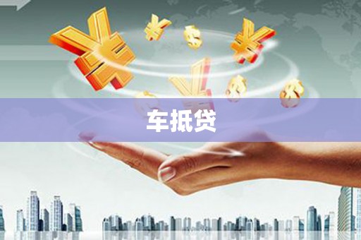 界首车抵贷