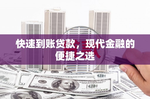 高要快速到账贷款，现代金融的便捷之选