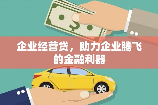 邯郸企业经营贷，助力企业腾飞的金融利器