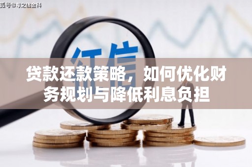 城关贷款还款策略，如何优化财务规划与降低利息负担