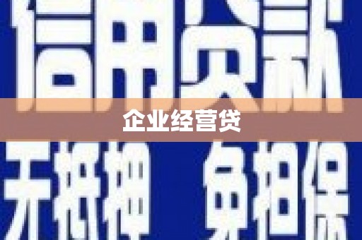 茄萣企业经营贷