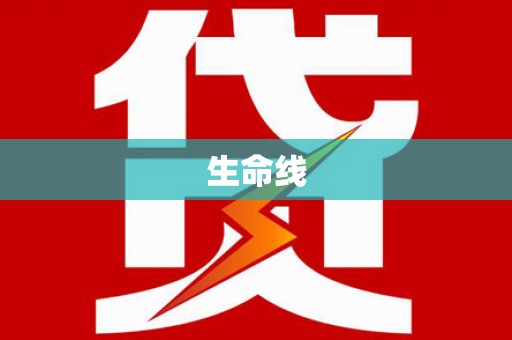 汾阳生命线