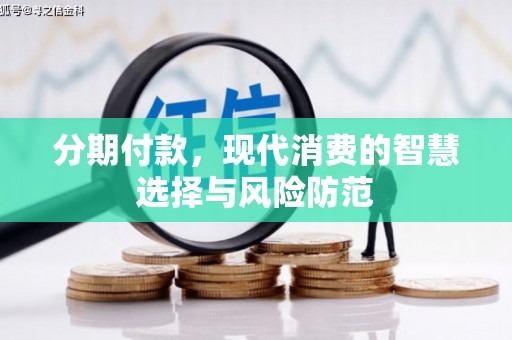大竹分期付款，现代消费的智慧选择与风险防范