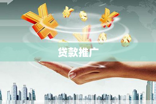 吴桥贷款推广