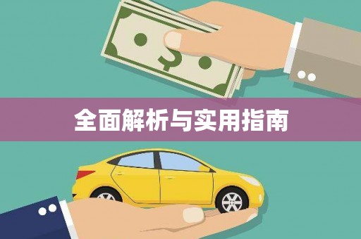 文安全面解析与实用指南