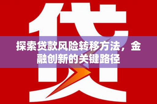 青白江探索贷款风险转移方法，金融创新的关键路径