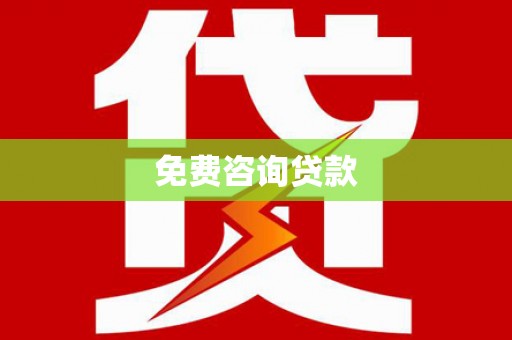泰山免费咨询贷款