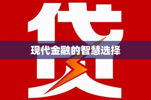 南郊现代金融的智慧选择