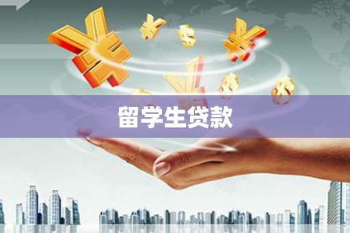 马山留学生贷款