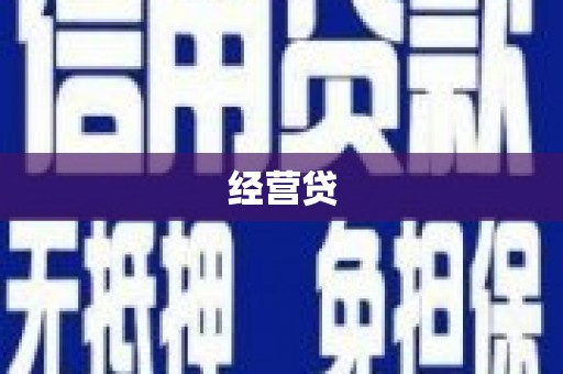 新蔡经营贷