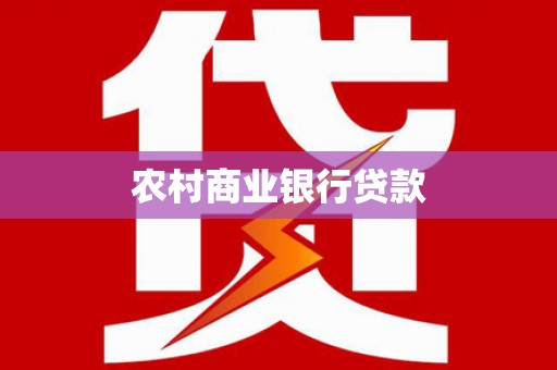 永康农村商业银行贷款