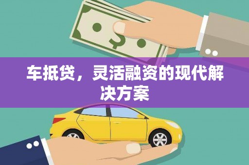 河西车抵贷，灵活融资的现代解决方案