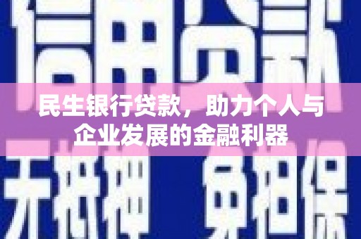府谷民生银行贷款，助力个人与企业发展的金融利器