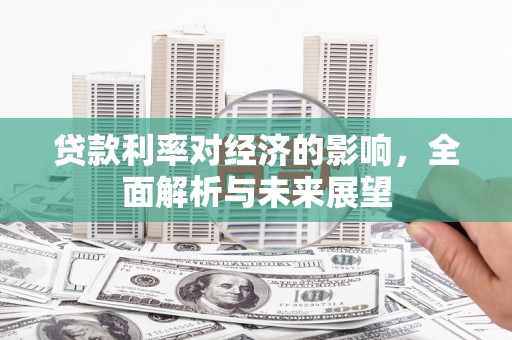 山上贷款利率对经济的影响，全面解析与未来展望