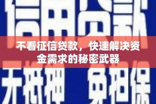 花都不看征信贷款，快速解决资金需求的秘密武器