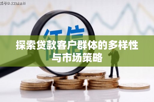 石冈探索贷款客户群体的多样性与市场策略