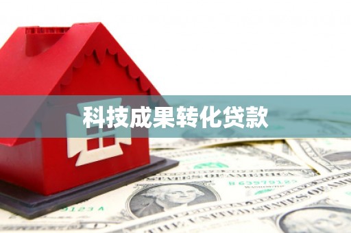 雁塔科技成果转化贷款