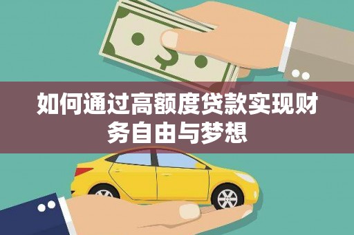 依兰如何通过高额度贷款实现财务自由与梦想