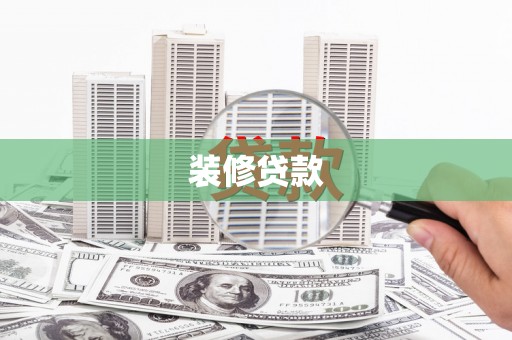 西市装修贷款