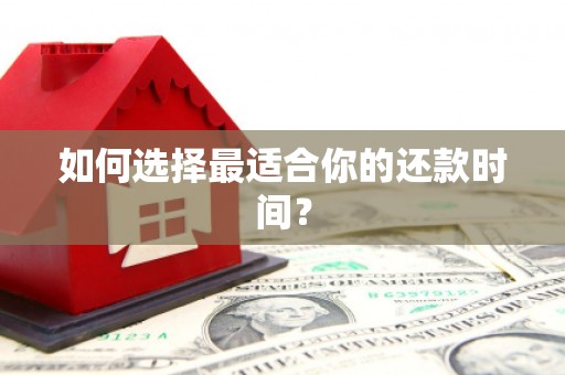 池上如何选择最适合你的还款时间？