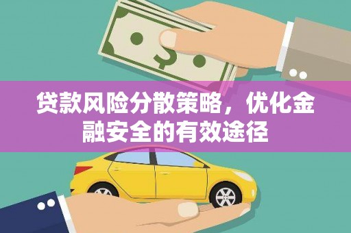 白银贷款风险分散策略，优化金融安全的有效途径