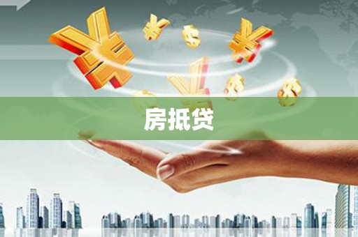 华阴房抵贷