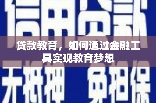 大竹贷款教育，如何通过金融工具实现教育梦想
