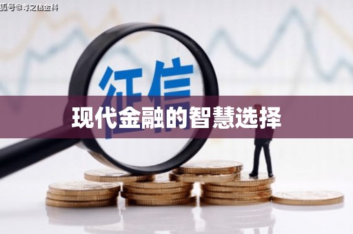 邵阳现代金融的智慧选择
