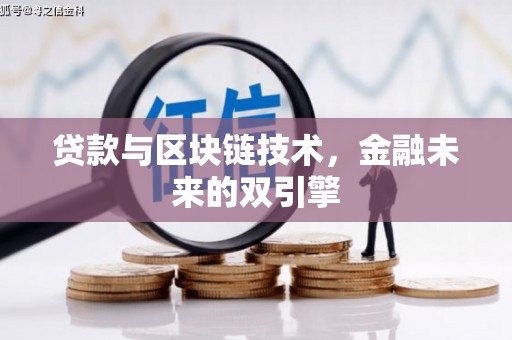 克孜勒苏柯尔克孜贷款与区块链技术，金融未来的双引擎