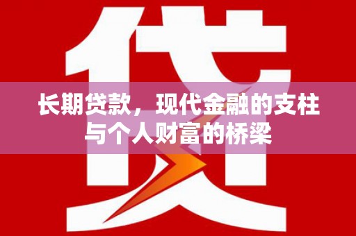 宝兴长期贷款，现代金融的支柱与个人财富的桥梁