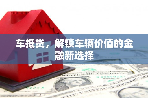 独山车抵贷，解锁车辆价值的金融新选择