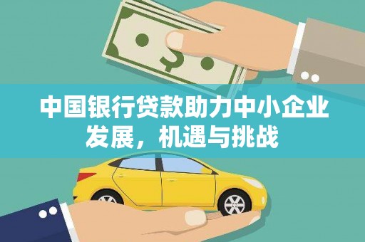 岳塘中国银行贷款助力中小企业发展，机遇与挑战