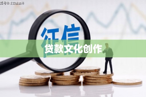 周宁贷款文化创作