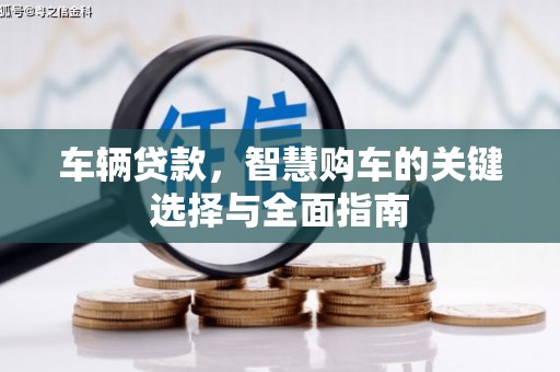 新埔车辆贷款，智慧购车的关键选择与全面指南