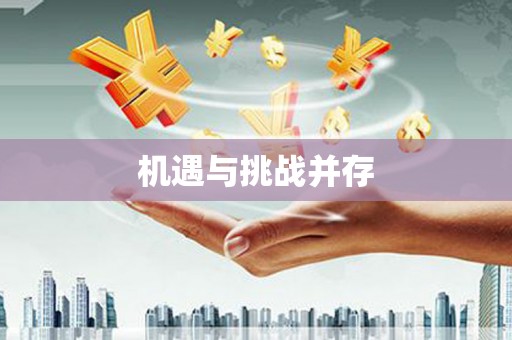 扎赉诺尔机遇与挑战并存