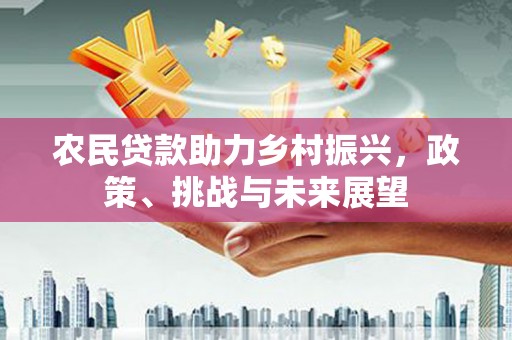 锡林郭勒盟农民贷款助力乡村振兴，政策、挑战与未来展望