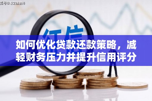 吴川如何优化贷款还款策略，减轻财务压力并提升信用评分