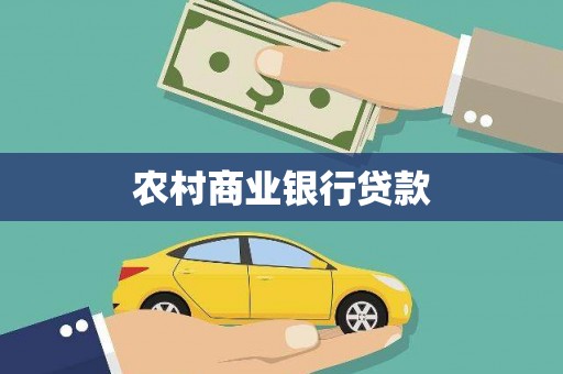 宿松农村商业银行贷款