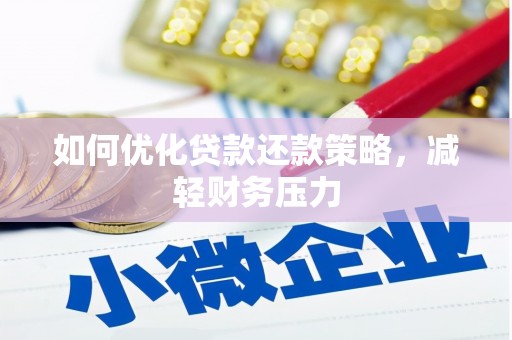 临淄如何优化贷款还款策略，减轻财务压力