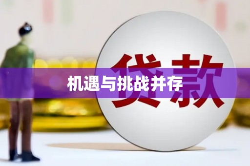 汕尾机遇与挑战并存
