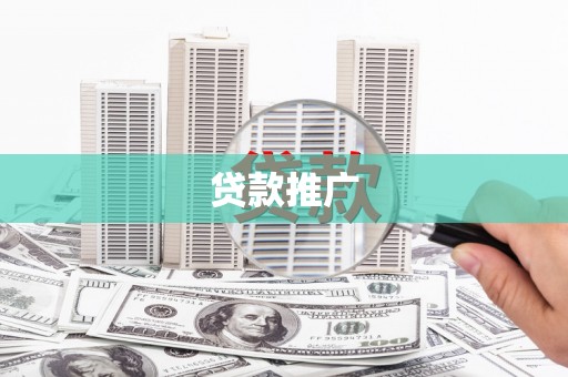 六横贷款推广